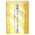 悲嘆カウンセリング[改訂版] グリーフケアの標準ハンドブック