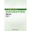 食べ物と健康・食品と衛生新食品衛生学要説 2021年版