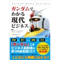 ガンダムでわかる現代ビジネス Gundam Meets Business