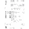 フォークナーの「サンクチュアリ」再読/改稿 語り手の再編成