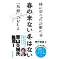 春の来ない冬はない 時の変化の法則の書「易経」のおしえ