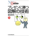 プレゼンに勝つ図解の技術 日経文庫 I 43