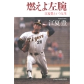 燃えよ左腕 江夏豊という人生