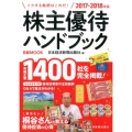 株主優待ハンドブック 2017-2018年版 日経ムック