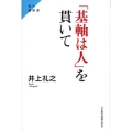 「基軸は人」を貫いて 私の履歴書