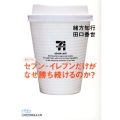 セブン-イレブンだけがなぜ勝ち続けるのか? 日経ビジネス人文庫 ブルー お 5-3
