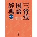 三省堂国語辞典 第8版 小型版