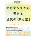 エビデンスから考える現代の「罪と罰」 犯罪学入門