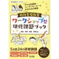 特別支援教育ワークショップ型研修課題ブック 特別支援教育サポートBOOKS