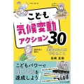 こども気候変動アクション30 未来のためにできること