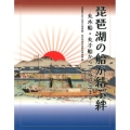 琵琶湖の船が結ぶ絆 丸木船・丸子船から「うみのこ」まで