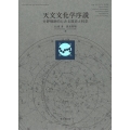 天文文化学序説 分野横断的にみる歴史と科学