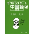 ゼロからスタート中国語 会話編 だれにでも話せる基本フレーズ20とミニ会話24