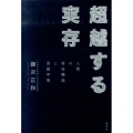 超越する実存 人間の存在構造と言語宇宙