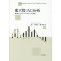 東京都の人口分析 東京都における人口予測モデルの構築