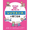 子どもの逆境に負けない力「レジリエンス」を育てる本