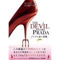 プラダを着た悪魔 名作映画完全セリフ集 スクリーンプレイ・シリーズ 183