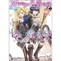 死にやすい公爵令嬢と七人の貴公子 2 モンスターコミックス f