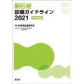 胆石症診療ガイドライン 2021