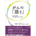 がんの「語り」 語り手の養成から学校・医療・企業への派遣まで