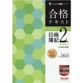 合格テキスト日商簿記2級商業簿記 Ver.16.0 よくわかる簿記シリーズ