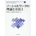 ソーシャルワークの理論と方法 1 新・MINERVA社会福祉士養成テキストブック 5