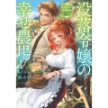 没落令嬢の幸せ農場 1 最愛の人と辺境開拓スローライフ アース・スターノベル 365