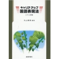 キャリアアップ国語表現法 22訂版