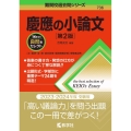 慶應の小論文 [第2版] 難関校過去問シリーズ