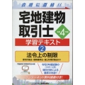 宅地建物取引士学習テキスト 令和4年版2