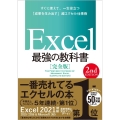 Excel最強の教科書 完全版 2nd EDITION すぐに使えて、一生役立つ「成果を生みだす」超エクセル仕事術