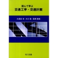 読んで学ぶ交通工学・交通計画