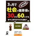 高校受験3ヵ月で社会の偏差値を30から60にする 改訂2版 YELL books