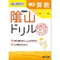 陰山ドリル上級算数 小学1年生 改訂版