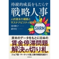 持続的成長をもたらす戦略人事 人的資本の構築とサステナビリティ経営の実現