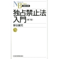 独占禁止法入門 第7版 日経文庫 D 14