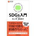 SDGs入門 日経文庫 B 132
