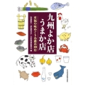 九州よか店うまか店 至福の味めぐりお薦め108店