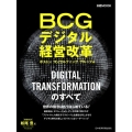 BCGデジタル経営改革 日経ムック
