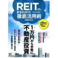 REIT(不動産投資信託)まるわかり!徹底活用術 2017- 日経ムック