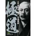 極道 下 小説・郷誠之助 日経ビジネス人文庫 グリーン こ 8-4