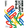異業種に学ぶビジネスモデル 日経ビジネス人文庫 ブルー や 3-4