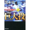 巨大投資銀行 上 日経文芸文庫 く 1-1