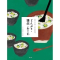 どんぶり・雑炊・おこわ 全集伝え継ぐ日本の家庭料理