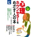 心理カウンセラーをめざす人の本 '21年版