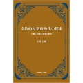 宗教的&世俗的生の探求 労働と研鑽と敬虔の軌跡