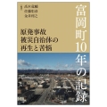 原発事故被災自治体の再生と苦悩 富岡町10年の記録