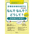 診療放射線技師学生のためのなんでなんで?どうして?-放射線安 診療放射線技師国家試験出題基準に基づく国家試験対策シリーズ 2