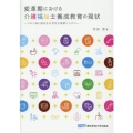 変革期における介護福祉士養成教育の現状 コロナ禍と留学生の存在を視野に入れて