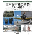 日本海軍機の塗装ソコハ何色? 零戦バックヤード